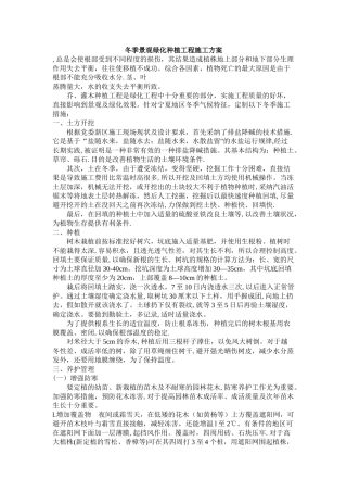 冬季景观绿化种植工程施工方案