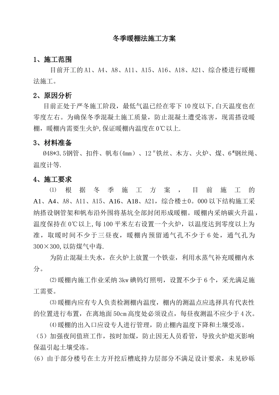 冬季暖棚法施工方案_第3页