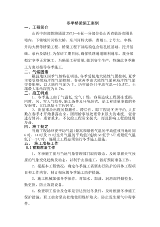 冬季桥梁施工案例