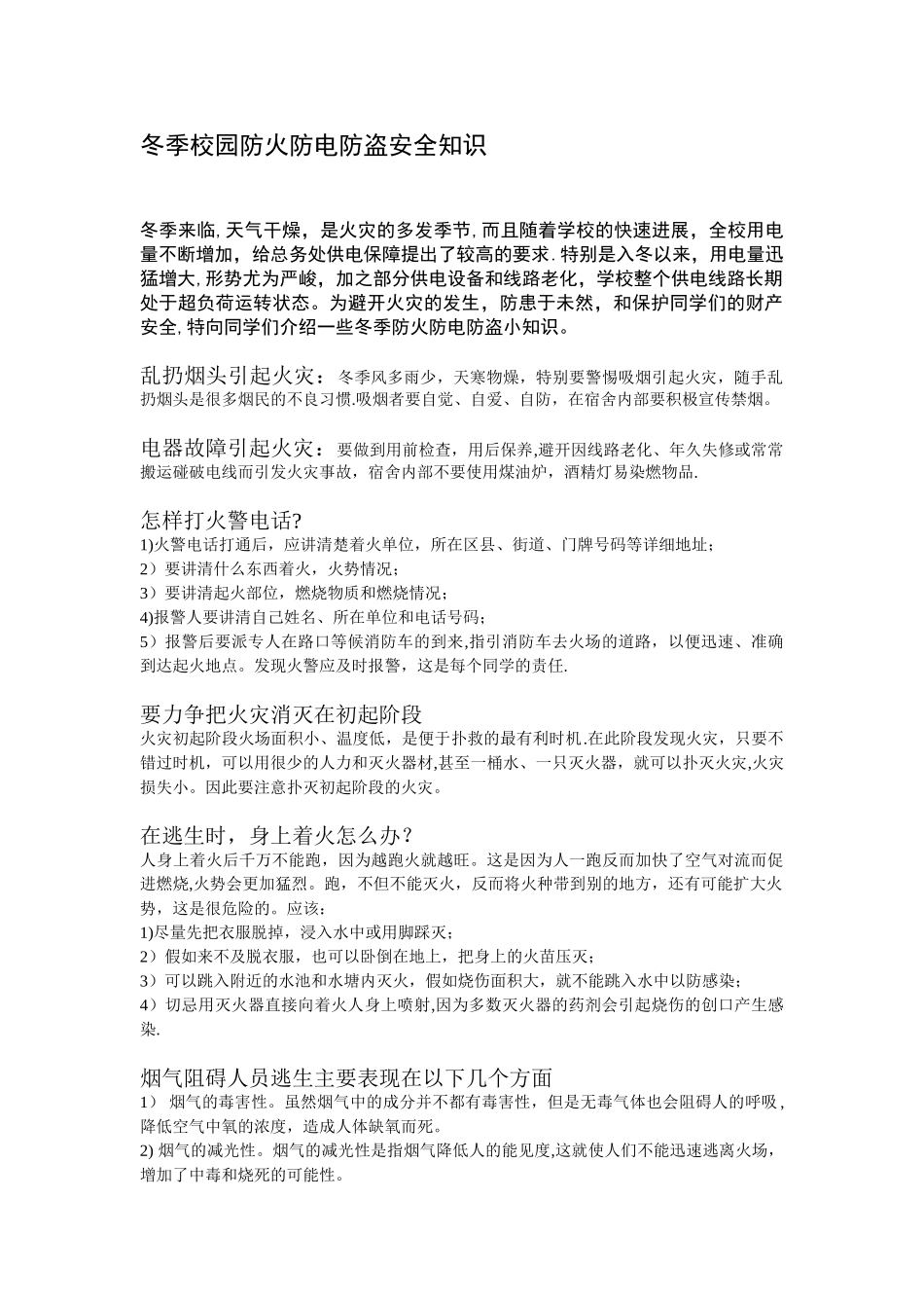 冬季校园防火防电防盗安全知识_第1页