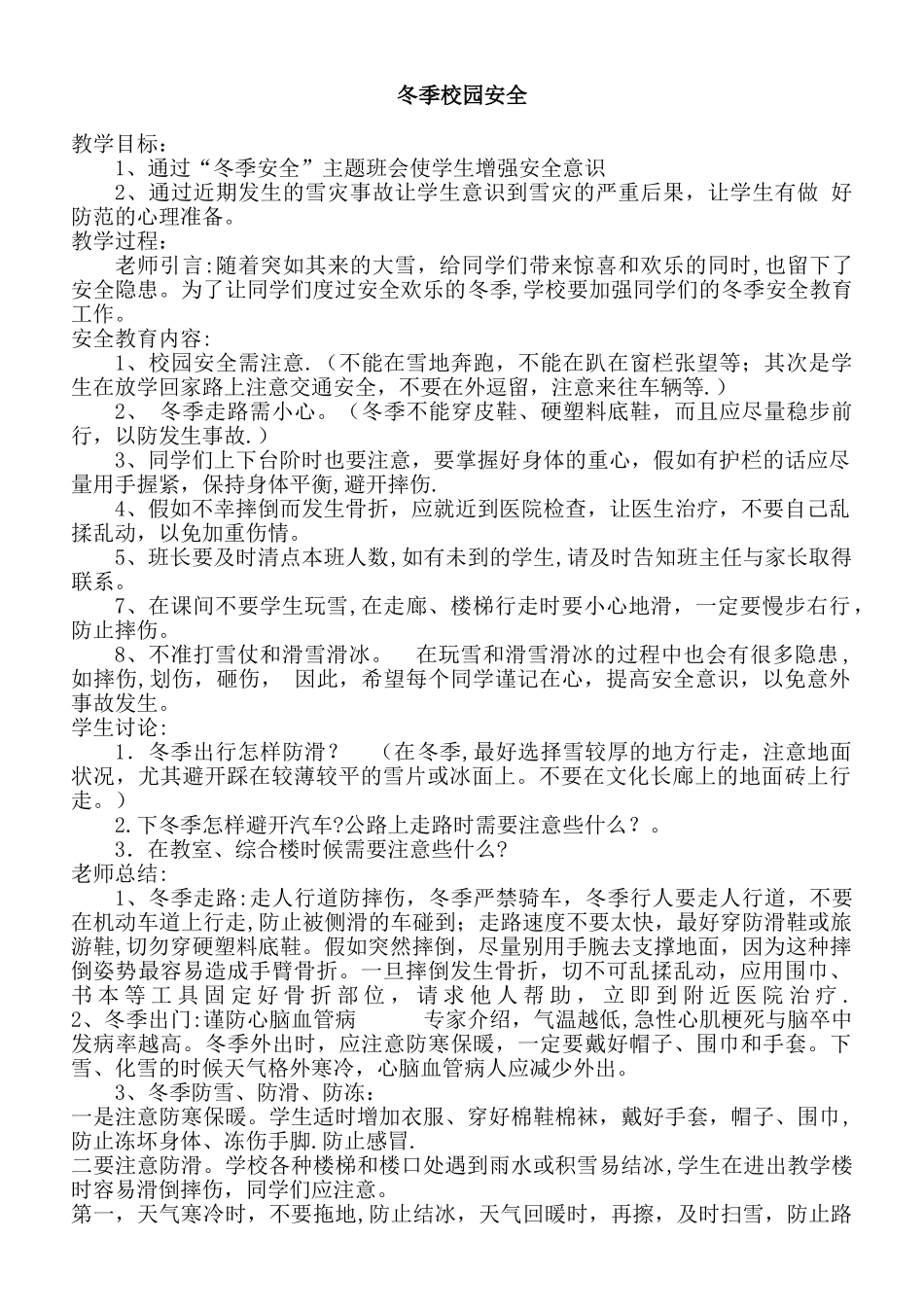 冬季校园安全教育教案_第1页