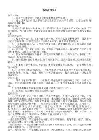 冬季校园安全教育教案