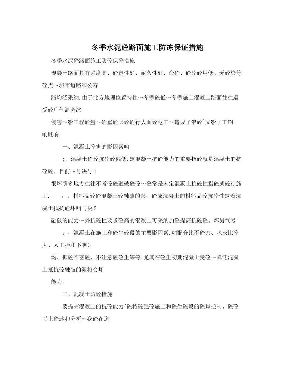 冬季水泥砼路面施工防冻保证措施_第1页