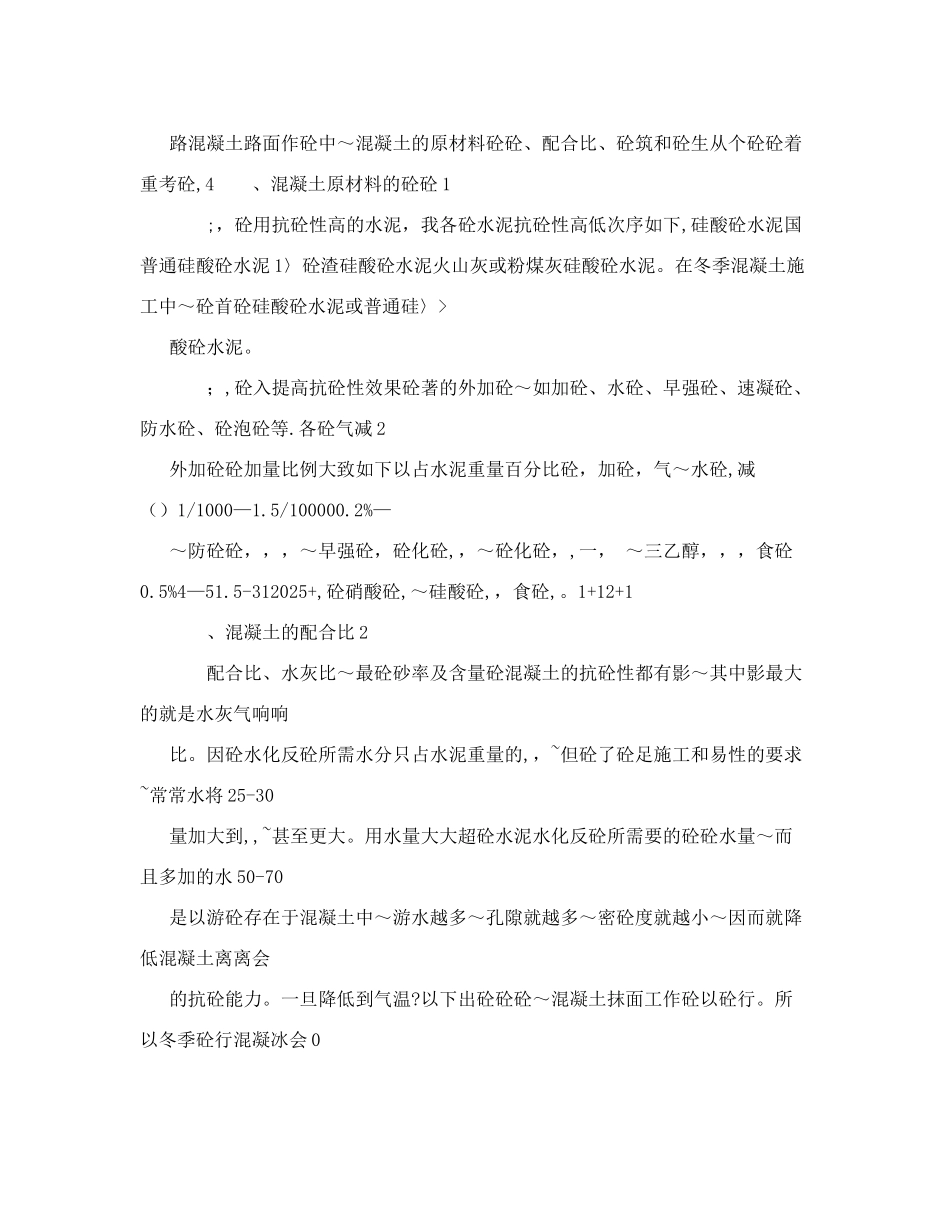 冬季水泥砼路面施工防冻保证措施_第2页