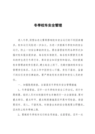 冬季校车安全管理