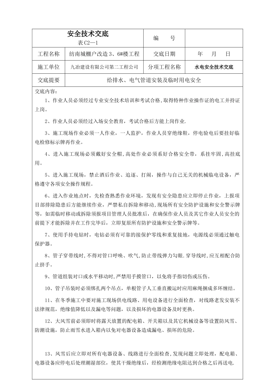 冬季水电施工安全技术交底_第1页