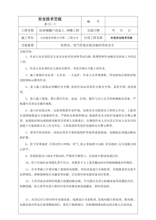 冬季水电施工安全技术交底
