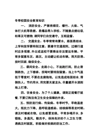 冬季校园安全教育知识