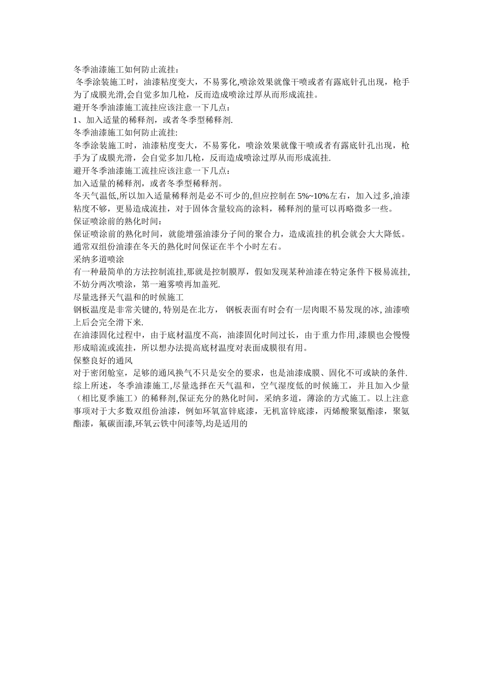 冬季油漆施工如何防止流挂_第1页