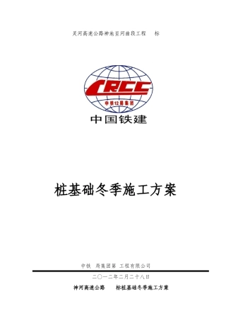 冬季桩基施工方案