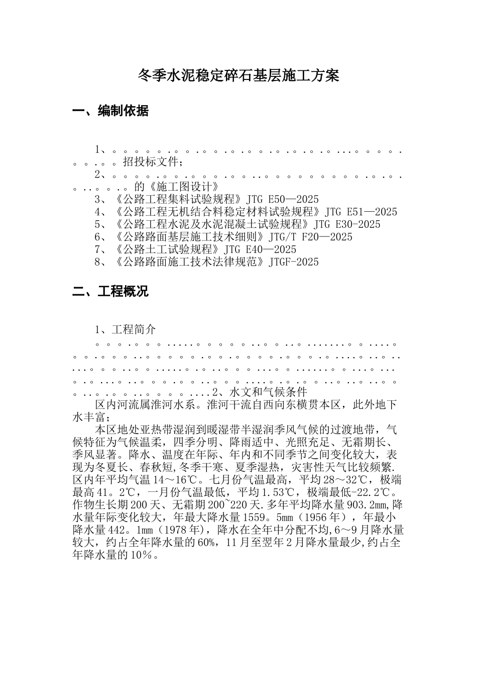 冬季水稳基层施工方案_第2页