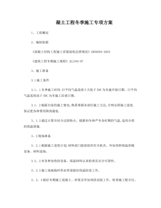 冬季混凝土工程专项施工方案