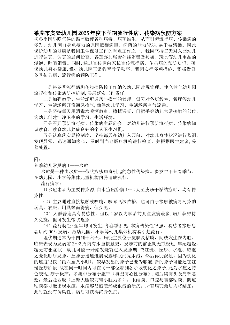 冬季流行病传染病预防方案_第1页