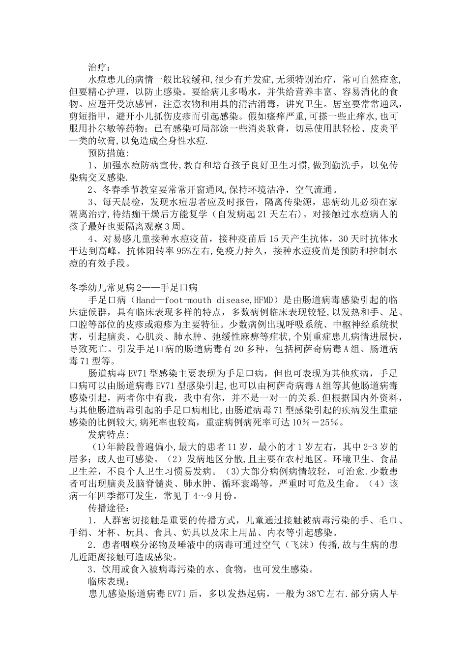 冬季流行病传染病预防方案_第2页