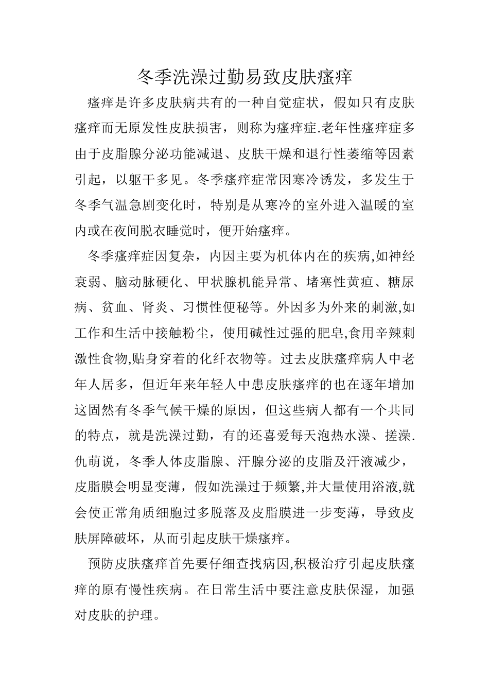 冬季洗澡过勤易致皮肤瘙痒_第1页