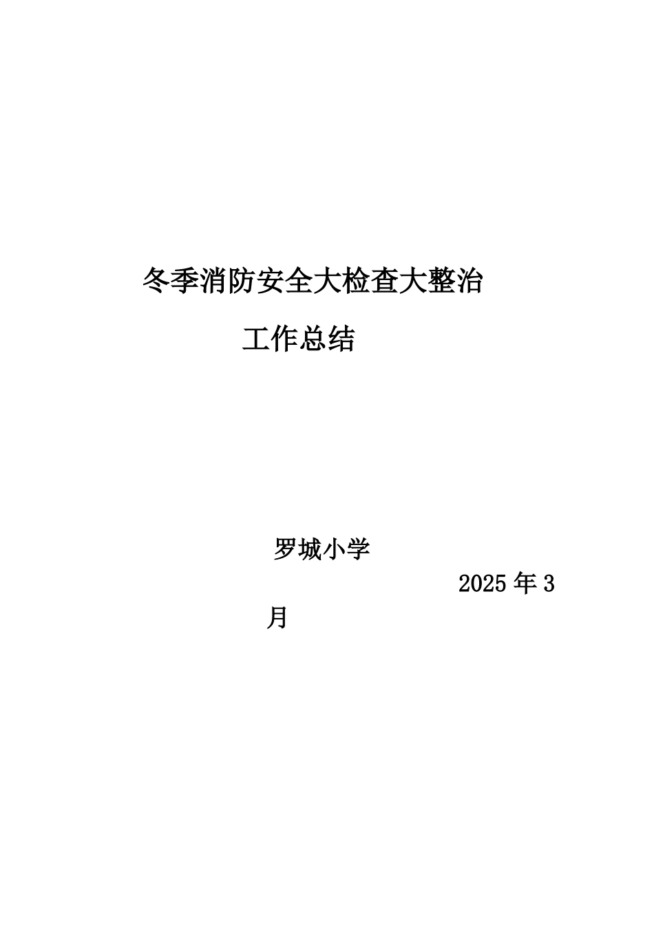 冬季消防安全大检查大整治工作总结.doc_第3页