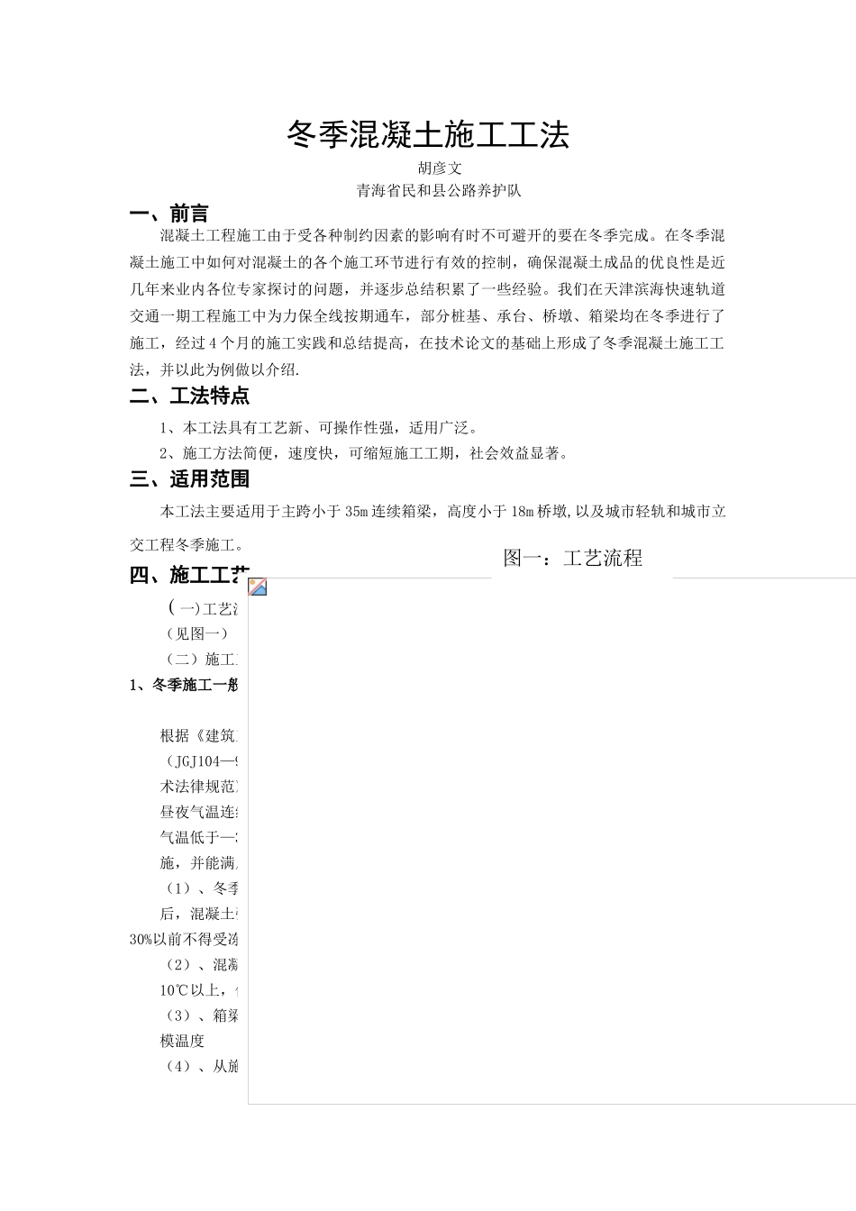 冬季混凝土施工工法_第1页