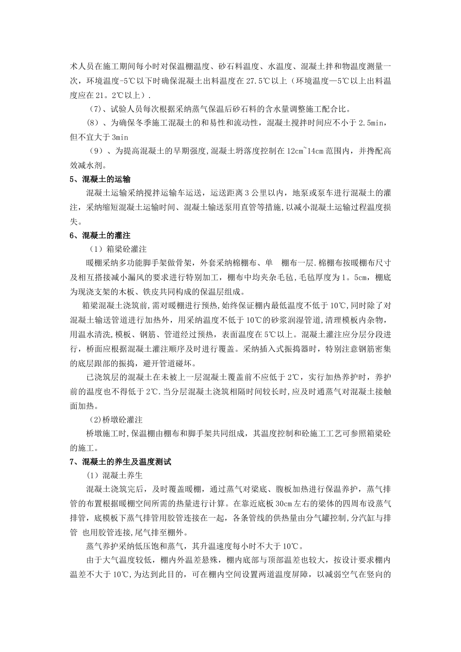 冬季混凝土施工工法_第3页