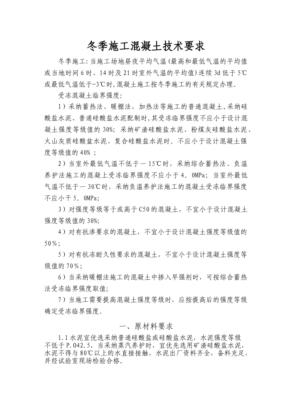 冬季混凝土施工技术要求_第1页
