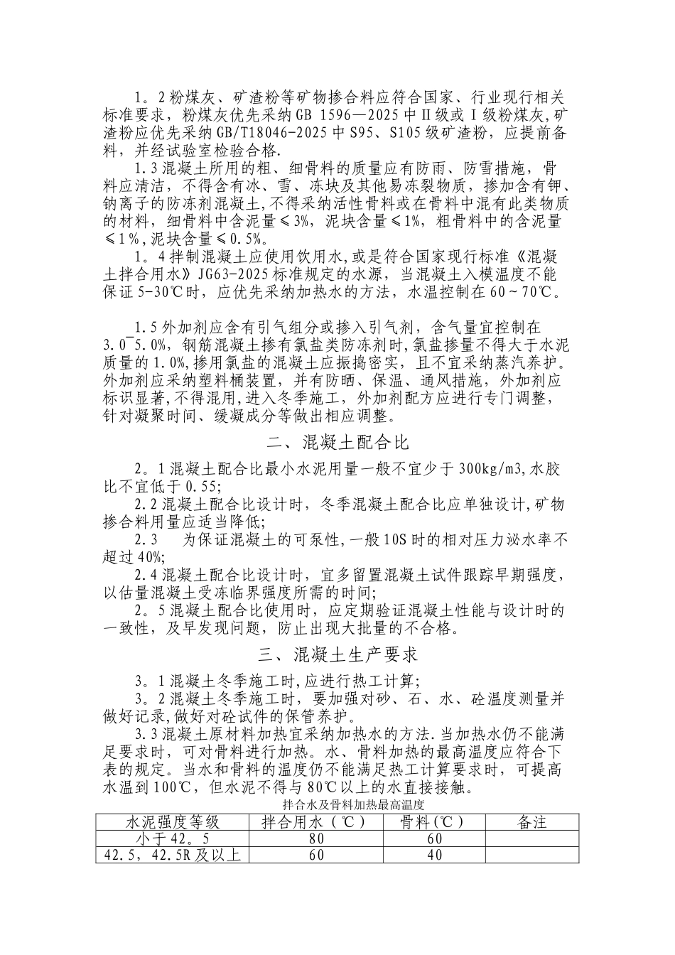 冬季混凝土施工技术要求_第2页