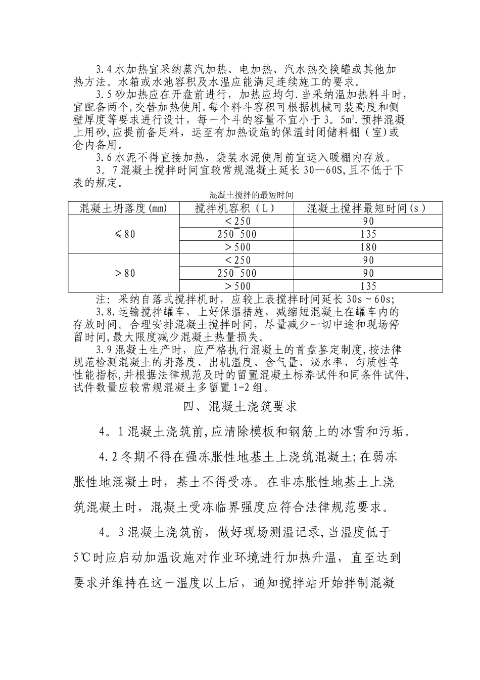 冬季混凝土施工技术要求_第3页