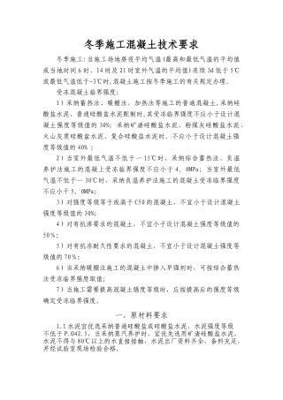 冬季混凝土施工技术要求