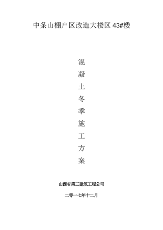 冬季混凝土施工措施