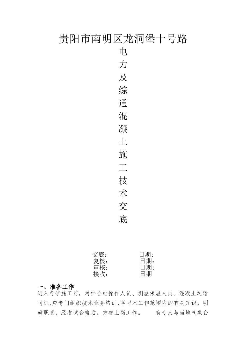 冬季混凝土施工技术交底_第1页