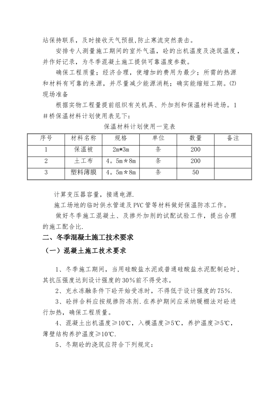 冬季混凝土施工技术交底_第2页