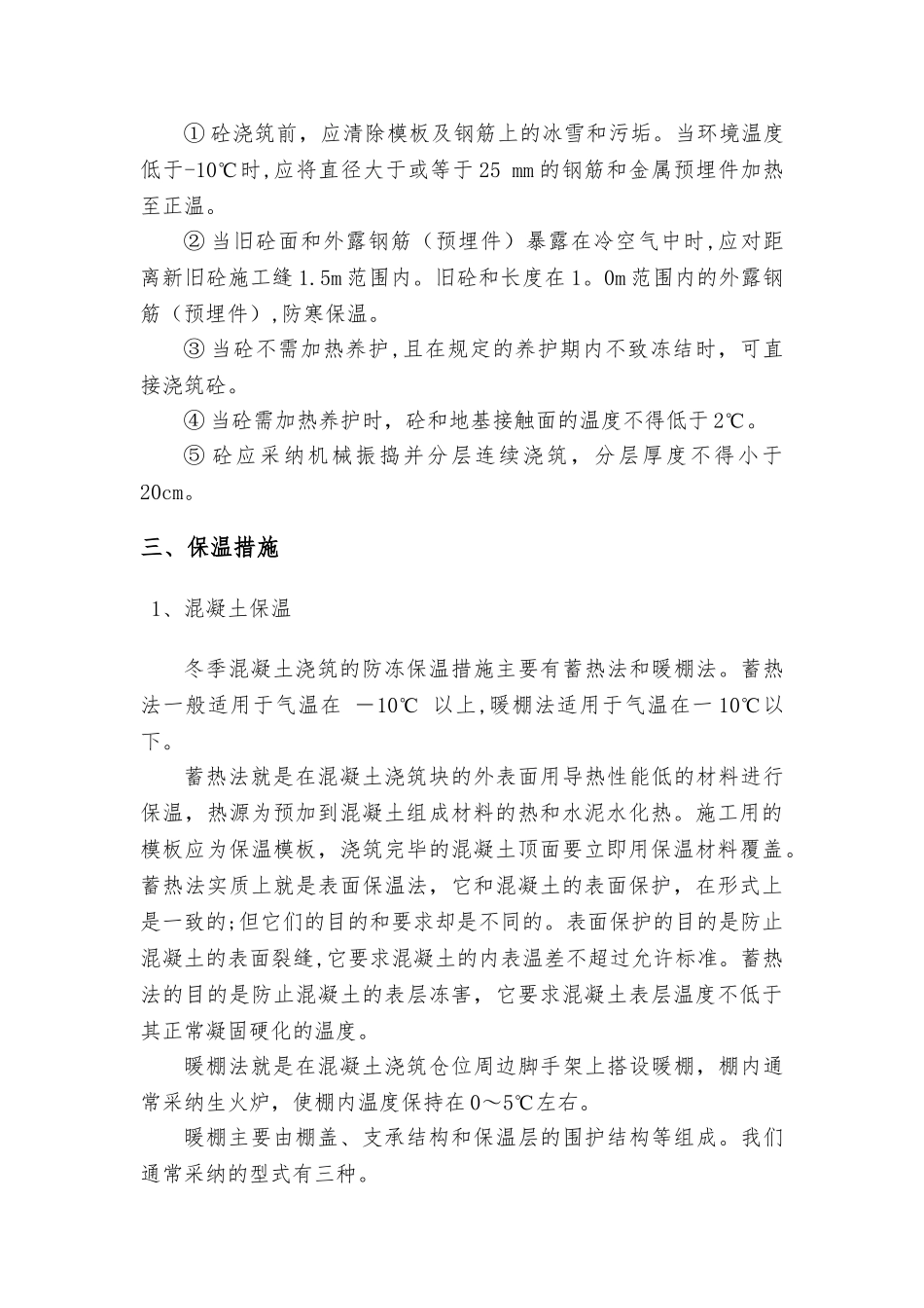 冬季混凝土施工技术交底_第3页
