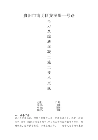 冬季混凝土施工技术交底