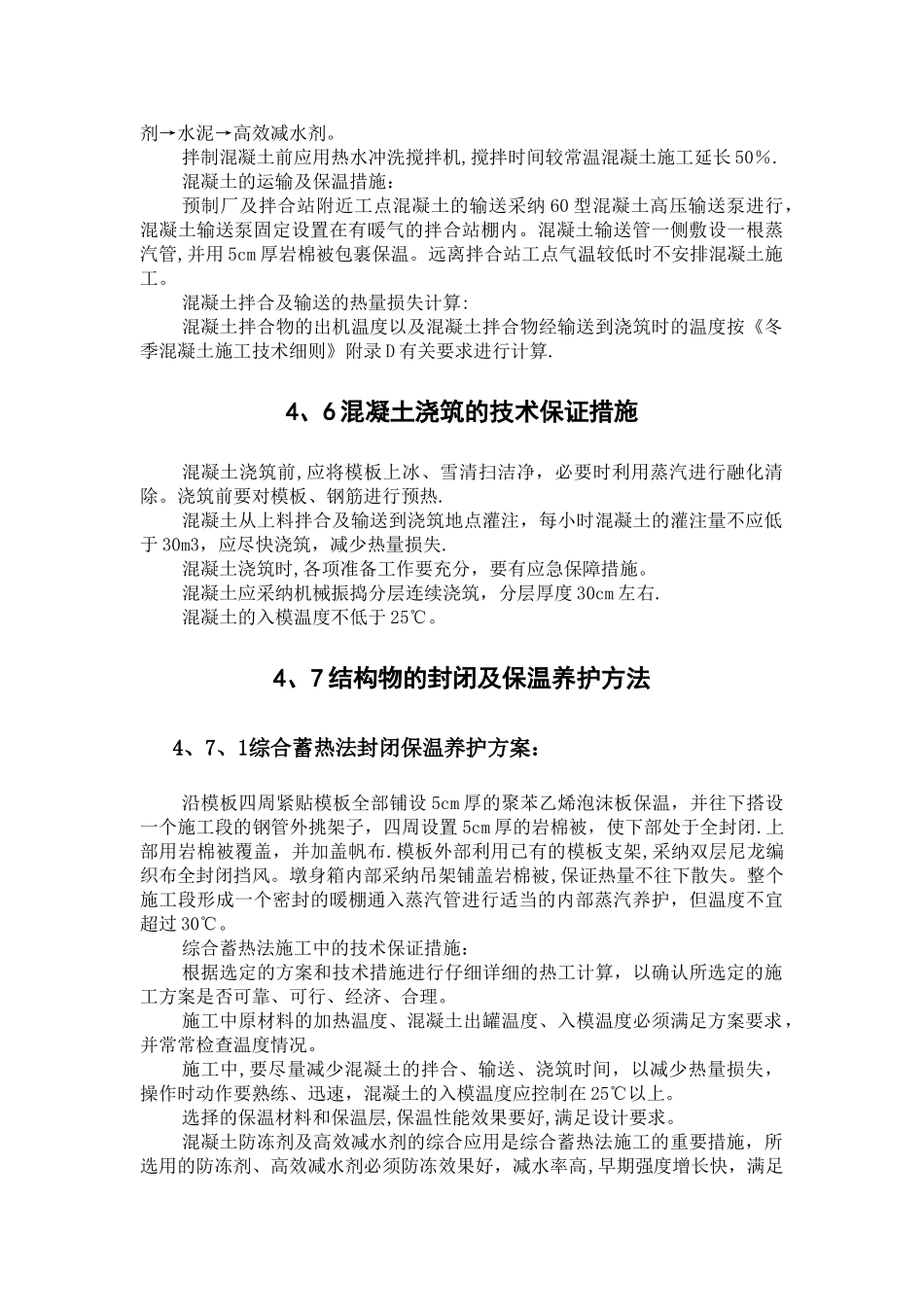 冬季混凝土施工方法_第3页