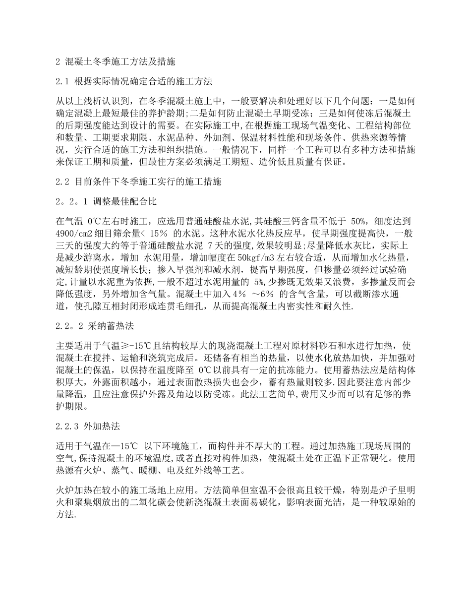 冬季混凝土施工的防护措施_第2页