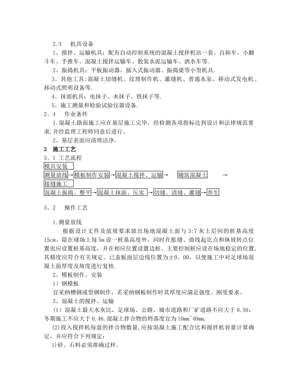 冬季混凝土足球场施工方案_第2页