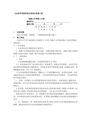 冬季混凝土足球场施工方案