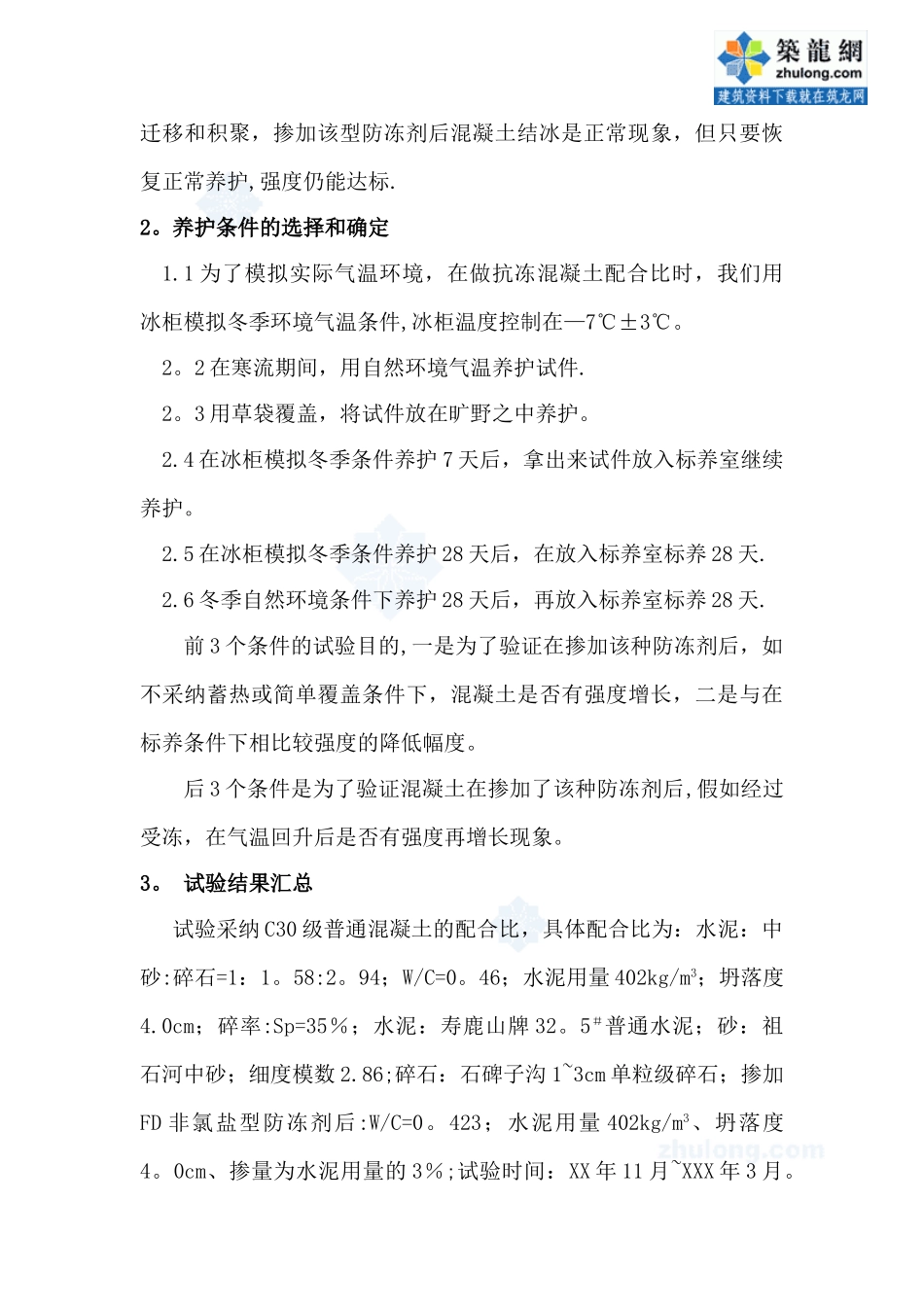 冬季混凝土施工配合比各种养护条件下的试验结果汇总与分析-secret_第2页