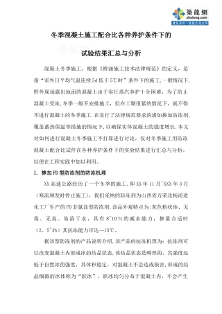 冬季混凝土施工配合比各种养护条件下的试验结果汇总与分析-secret