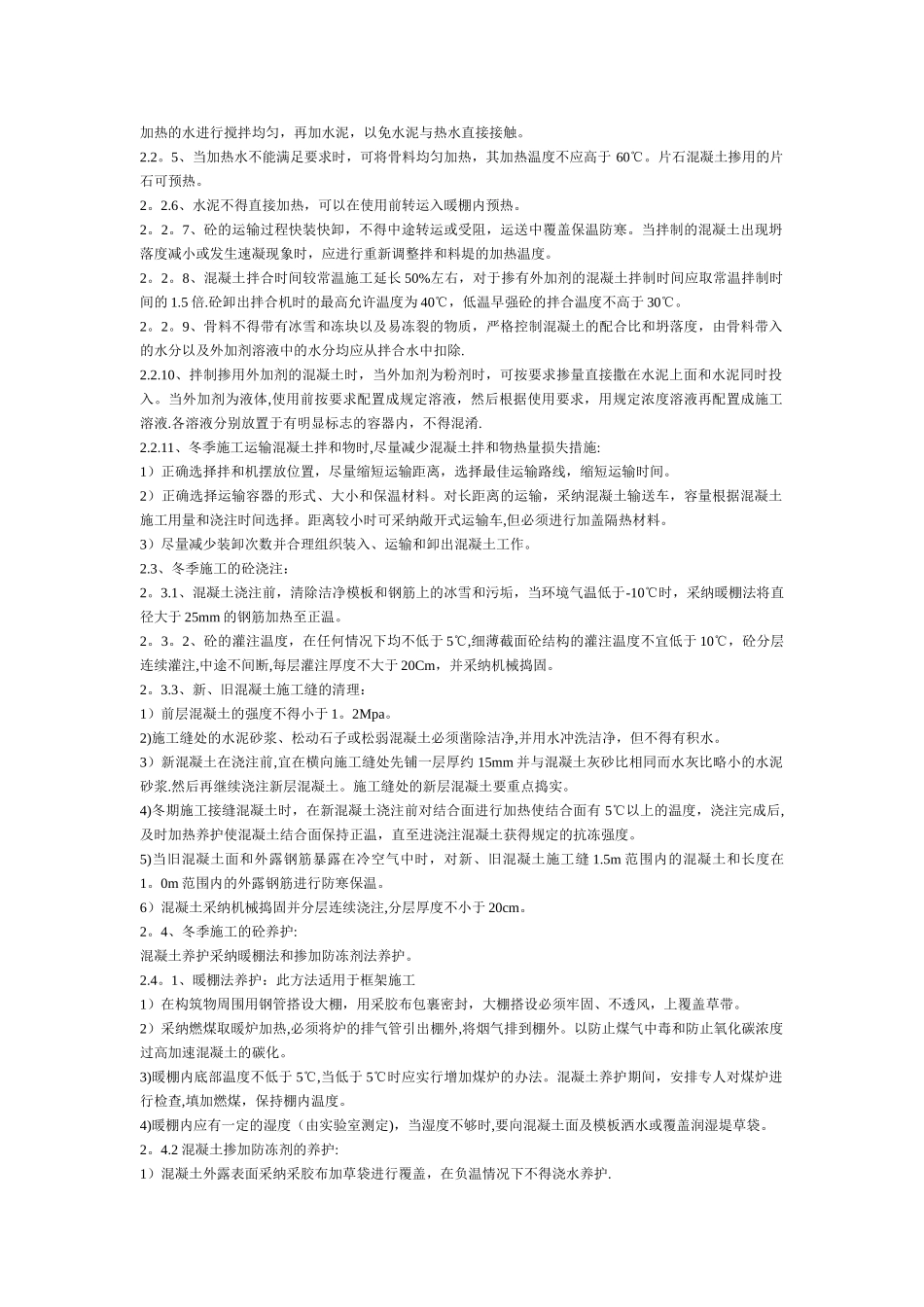 冬季混凝土浇注施工养护时间_第2页