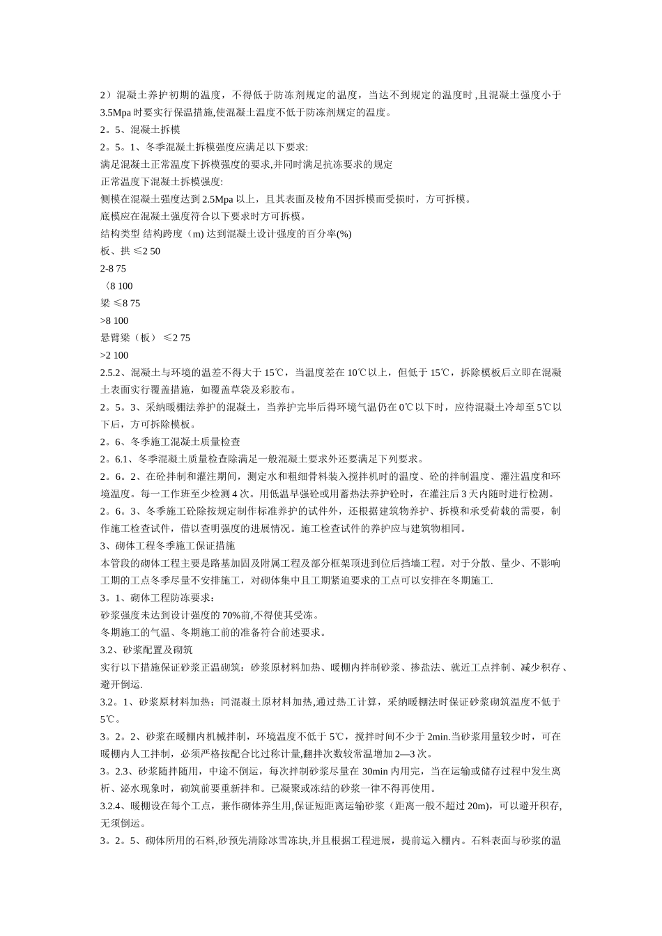 冬季混凝土浇注施工养护时间_第3页