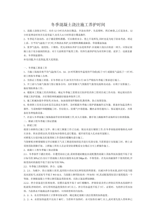 冬季混凝土浇注施工养护时间