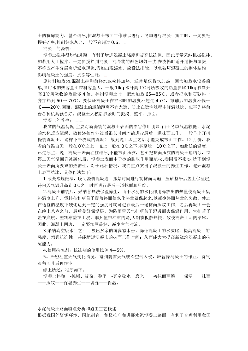 冬季混凝土路面的施工_第2页