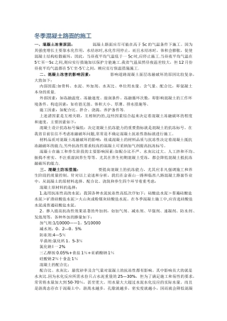 冬季混凝土路面的施工