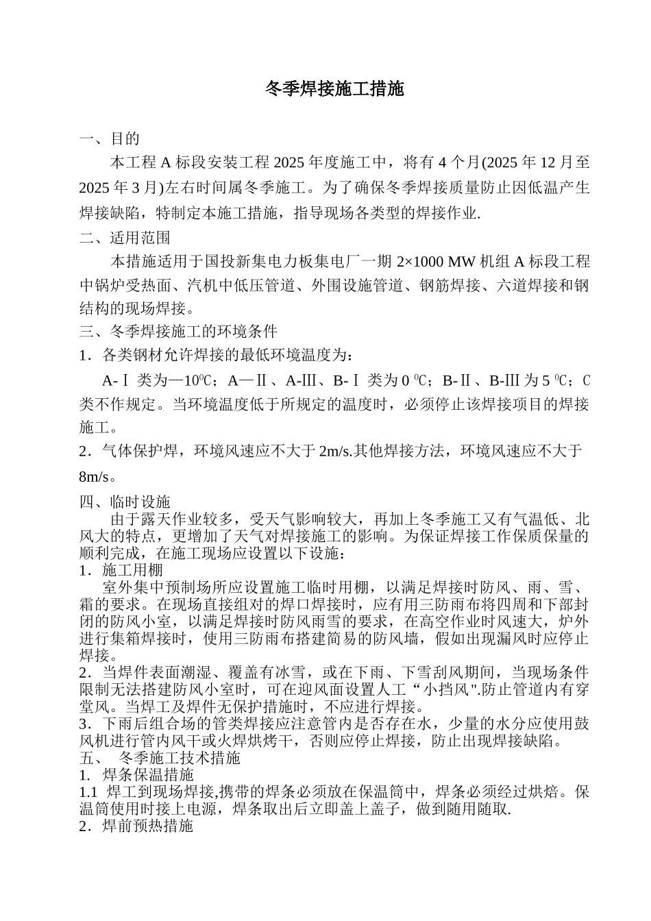 冬季焊接施工措施_第1页