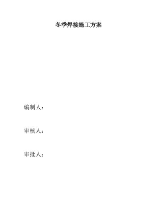 冬季焊接施工方案06234