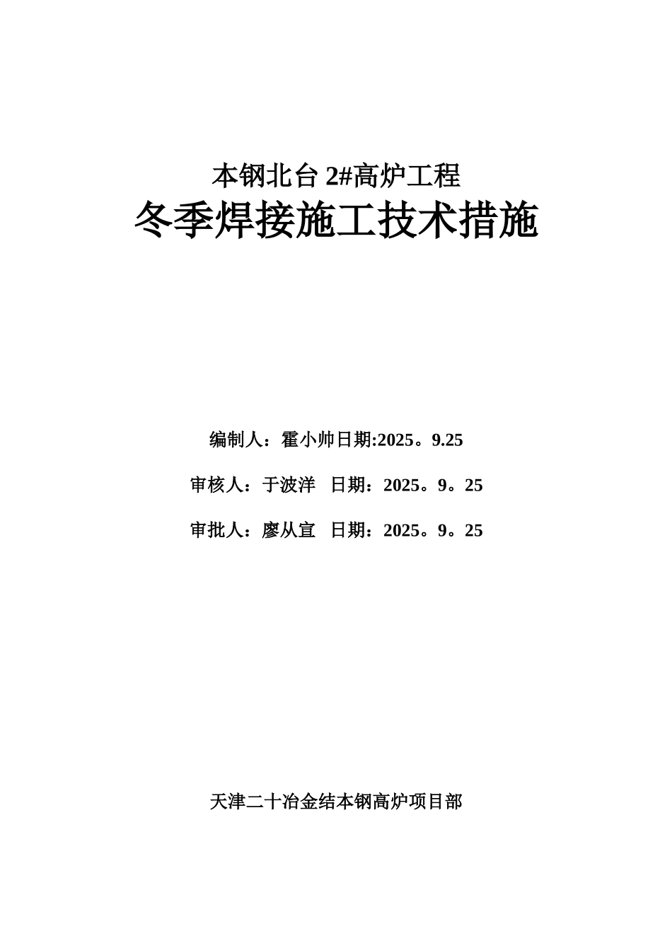 冬季焊接施工方案_第1页