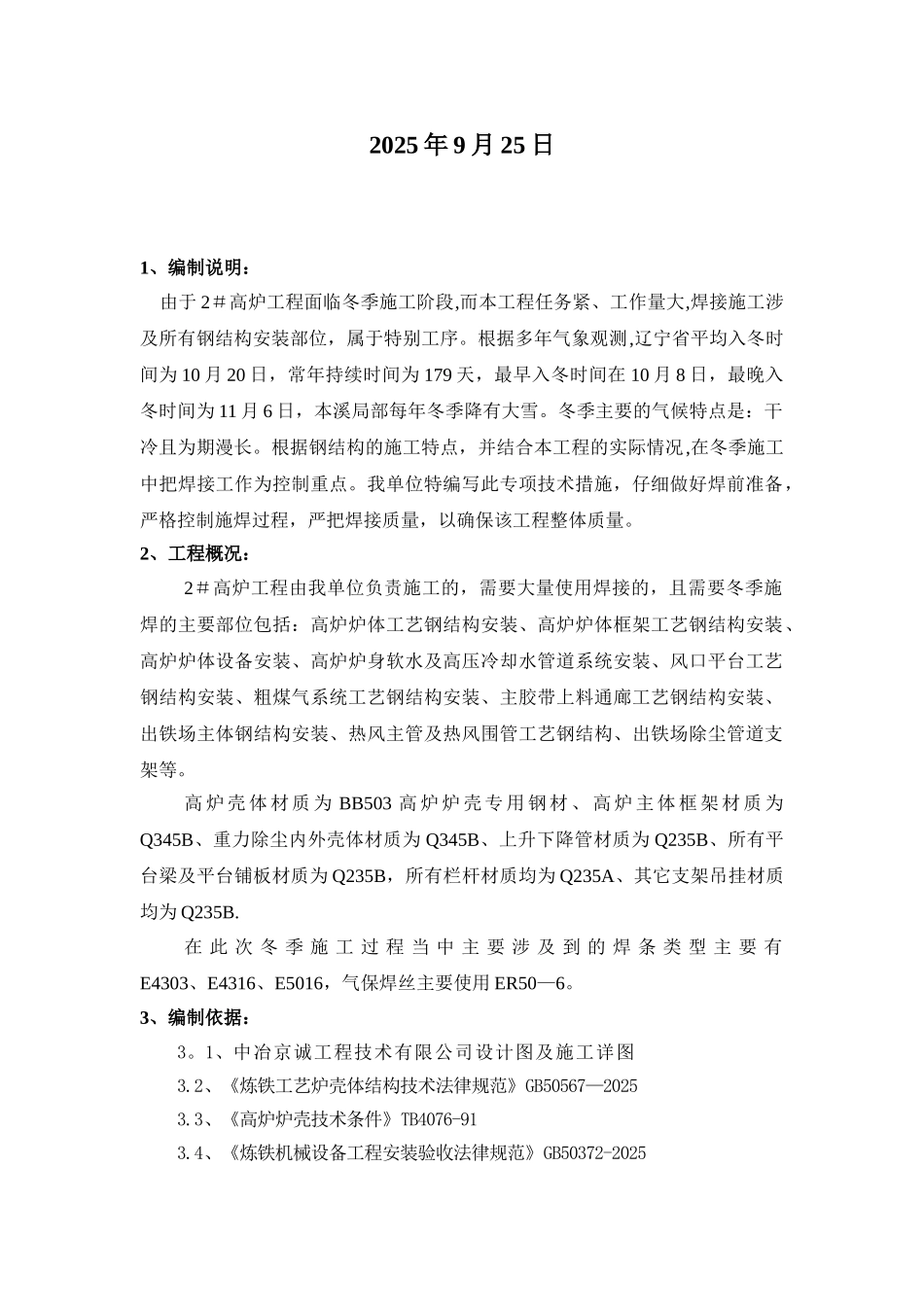 冬季焊接施工方案_第2页