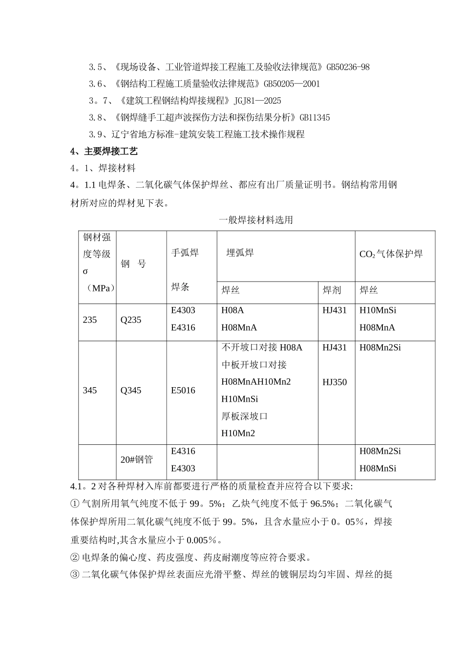 冬季焊接施工方案_第3页