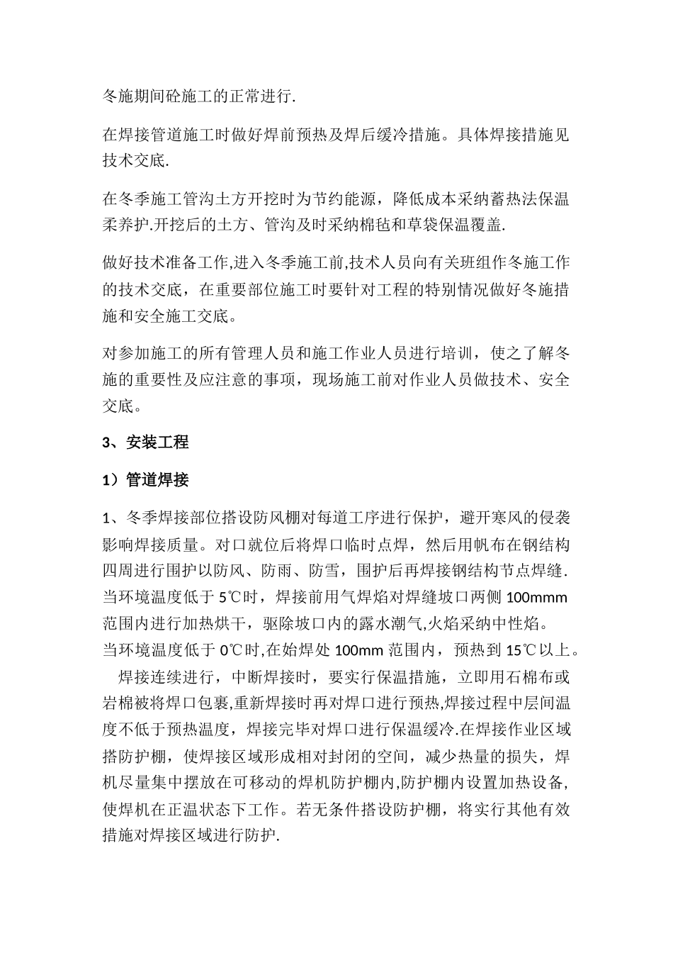 冬季焊接施工方案38052_第3页