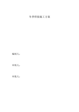 冬季焊接施工方案38052