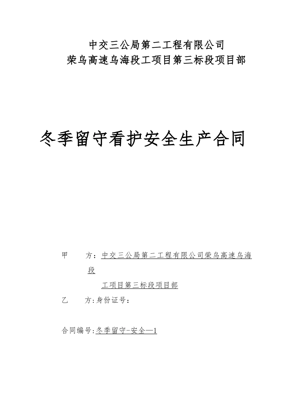 冬季留守人员合同_第1页